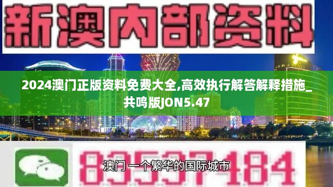 2024澳門正版資料免費大全,高效執(zhí)行解答解釋措施_共鳴版JON5.47