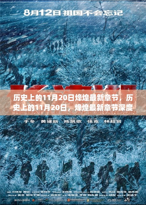 歷史上的11月20日，烽煌最新章節(jié)深度解析與介紹