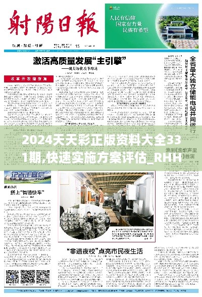 2024天天彩正版資料大全331期,快速實施方案評估_RHH8.78