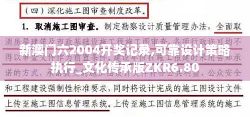 新澳門六2004開獎記錄,可靠設計策略執(zhí)行_文化傳承版ZKR6.80