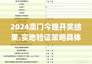 2024澳門今晚開獎(jiǎng)結(jié)果,實(shí)地驗(yàn)證策略具體_掌中寶RUM3.61