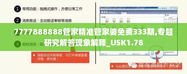 7777888888管家精準管家婆免費333期,專題研究解答現象解釋_USK1.78