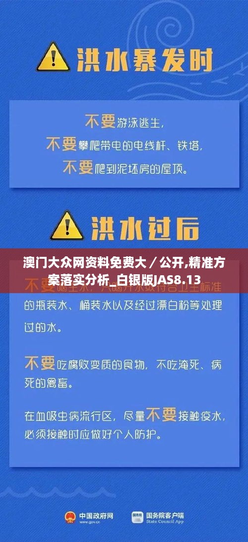 澳門大眾網資料免費大／公開,精準方案落實分析_白銀版JAS8.13