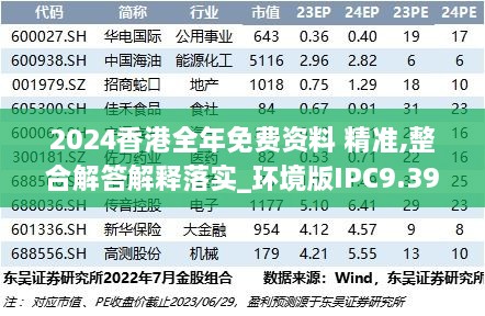 2024香港全年免費資料 精準(zhǔn),整合解答解釋落實_環(huán)境版IPC9.39