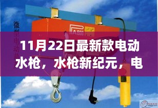 電動水槍新紀(jì)元，11月22日最新款奇妙體驗日