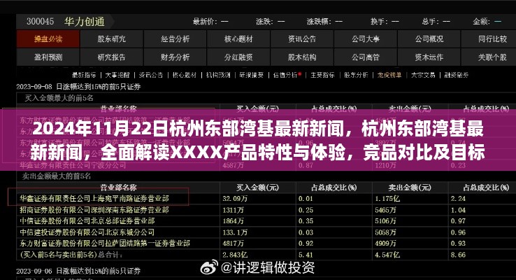 杭州東部灣基最新新聞解讀，XXXX產品特性與體驗，競品對比與目標用戶群體深度剖析