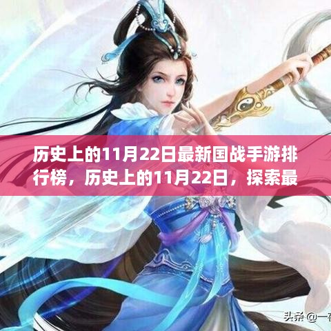 歷史上的11月22日國戰(zhàn)手游排行榜揭秘，探索最新游戲前世今生