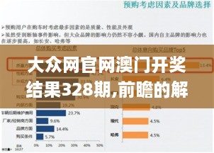 大眾網官網澳門開獎結果328期,前瞻的解釋落實趨勢_XSL4.71