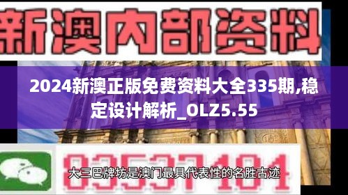 2024新澳正版免費資料大全335期,穩(wěn)定設(shè)計解析_OLZ5.55