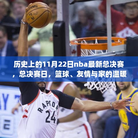 NBA總決賽日，籃球榮耀、友情與家的溫馨交織