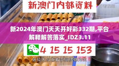 新2024年澳門天天開好彩332期,平臺解釋解答落實(shí)_IDZ3.11