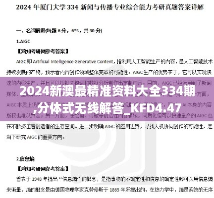 2024新澳最精準(zhǔn)資料大全334期,分體式無(wú)線解答_KFD4.47