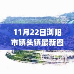 瀏陽市鎮(zhèn)頭鎮(zhèn)新貌觀察，最新圖片揭示的啟示與思考