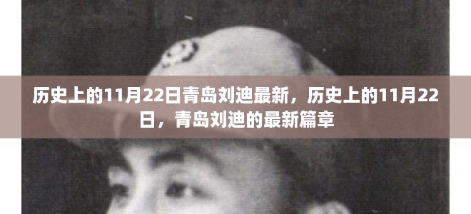 歷史上的11月22日，青島劉迪的最新篇章揭秘