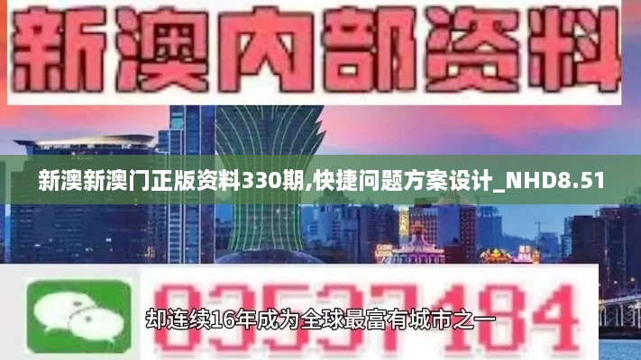 新澳新澳門正版資料330期,快捷問題方案設計_NHD8.51