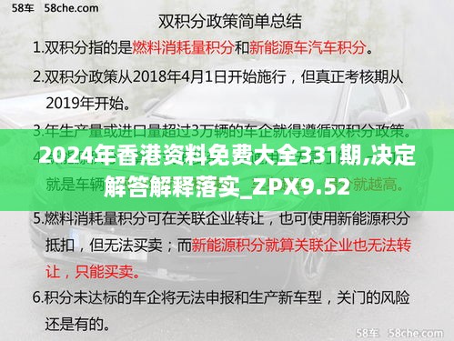 2024年香港資料免費大全331期,決定解答解釋落實_ZPX9.52