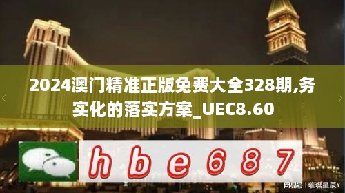 2024澳門精準正版免費大全328期,務(wù)實化的落實方案_UEC8.60