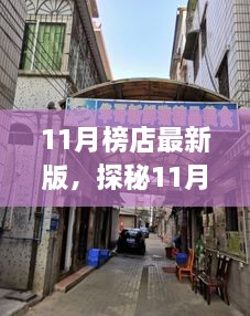 11月榜店最新版，探秘11月榜店最新版，小巷里的隱藏瑰寶，獨特環(huán)境呼喚你的探索欲