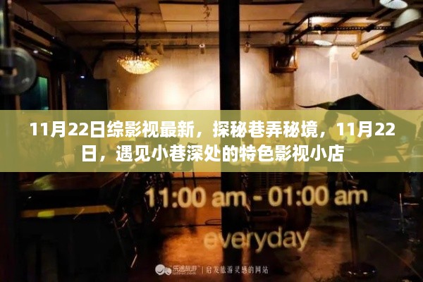 探秘巷弄秘境，11月22日遇見特色影視小店的奇妙之旅