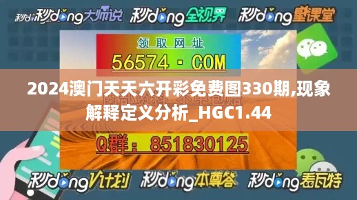 2024澳門(mén)天天六開(kāi)彩免費(fèi)圖330期,現(xiàn)象解釋定義分析_HGC1.44