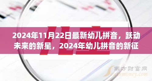 躍動未來的新星，2024年幼兒拼音的新征程與挑戰(zhàn)——自信、成就與樂趣的融合教育