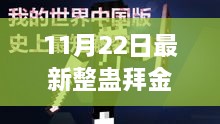 揭秘最新整蠱拜金，11月22日的獨特玩法深度探討