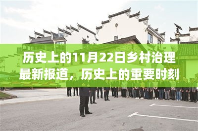 11月22日歷史上的鄉(xiāng)村治理變遷與影響觀察報告，特定時代的進步與啟示