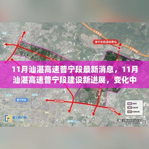 11月汕湛高速普寧段建設(shè)新進(jìn)展，道路成長見證自信與成就感的勵(lì)志之旅