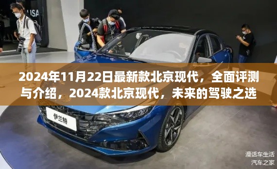 2024款北京現(xiàn)代全新車型全面評測與介紹，未來的駕駛之選