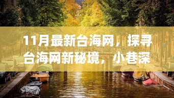 探尋臺海網(wǎng)新秘境，小巷深處的獨特滋味（最新報道）