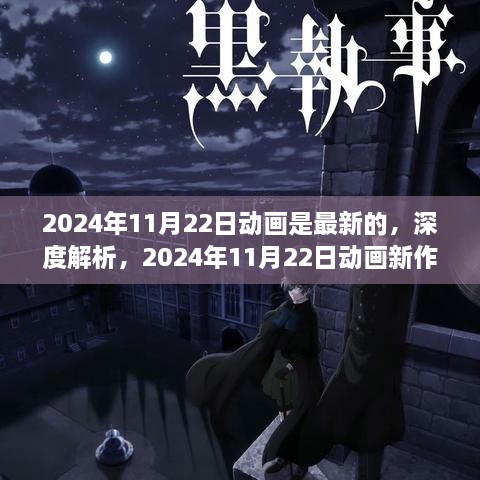 深度解析，2024年11月22日新動(dòng)畫的獨(dú)特魅力與全新體驗(yàn)