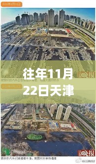 天津海教園最新消息深度解析，特性、體驗、競品對比及用戶群體分析報告（往年11月22日）