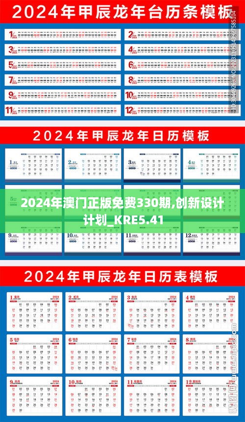 2024年澳門(mén)正版免費(fèi)330期,創(chuàng)新設(shè)計(jì)計(jì)劃_KRE5.41