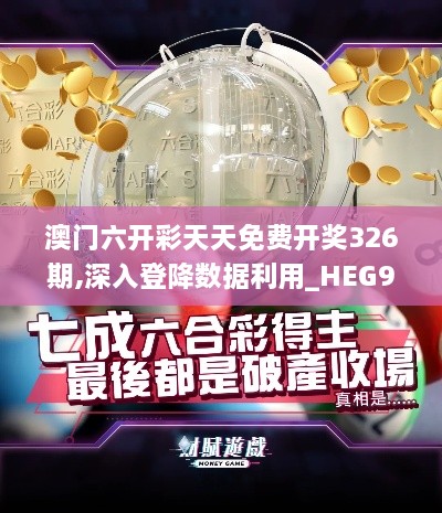 澳門六開彩天天免費開獎326期,深入登降數(shù)據(jù)利用_HEG9.30