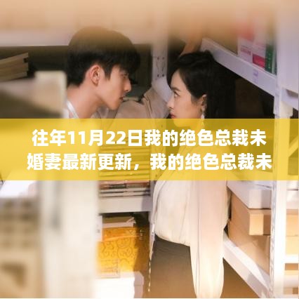 我的絕色總裁未婚妻共赴自然之旅，尋找心靈港灣的最新更新