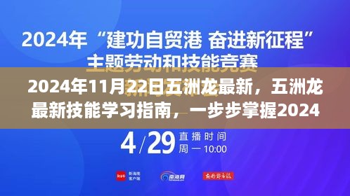 五洲龍最新技能學(xué)習(xí)指南，掌握必備技能，引領(lǐng)未來(lái)趨勢(shì)（2024年11月22日更新）