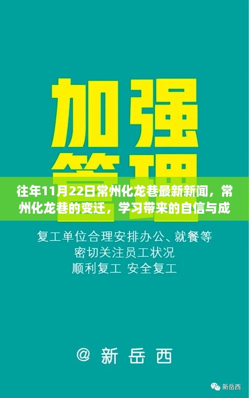 常州化龍巷變遷，勵(lì)志故事與成就你我他的自信與成就感新聞回顧（最新更新）