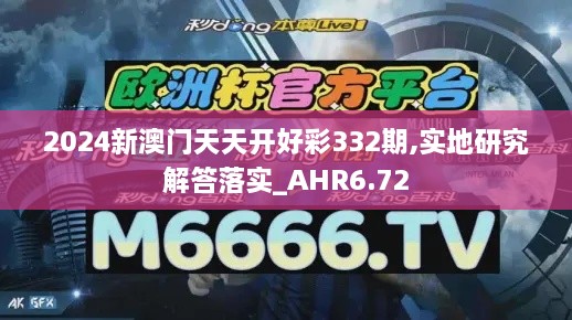 2024新澳門天天開好彩332期,實地研究解答落實_AHR6.72