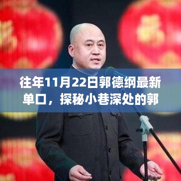 郭德綱獨(dú)家單口盛宴，探秘小巷深處的歲月隱藏相聲館