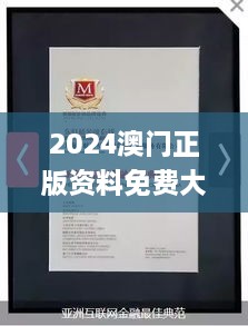 2024澳門正版資料免費(fèi)大全332期,權(quán)威詮釋方法_ZCM5.66