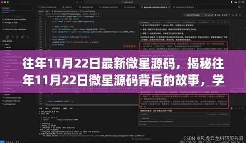 揭秘往年11月22日微星源碼背后的故事，學(xué)習(xí)變化，自信成就夢(mèng)想之旅啟程啟航時(shí)刻