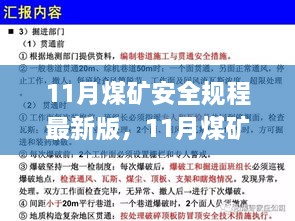 11月煤礦安全規(guī)程最新版，11月煤礦安全規(guī)程最新版解讀與應(yīng)用