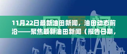 聚焦最新油田動(dòng)態(tài)，報(bào)告日期油田新聞概覽（XX月XX日）