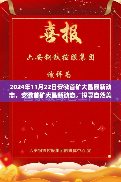 安徽首礦大昌2024年最新動(dòng)態(tài)，探尋自然美景之旅，心靈寧靜的啟程之旅