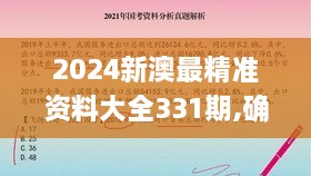 2024新澳最精準資料大全331期,確診解答解釋落實_SDE7.53