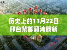 歷史上的11月22日邢臺紫御瀾灣最新動(dòng)態(tài)全解析