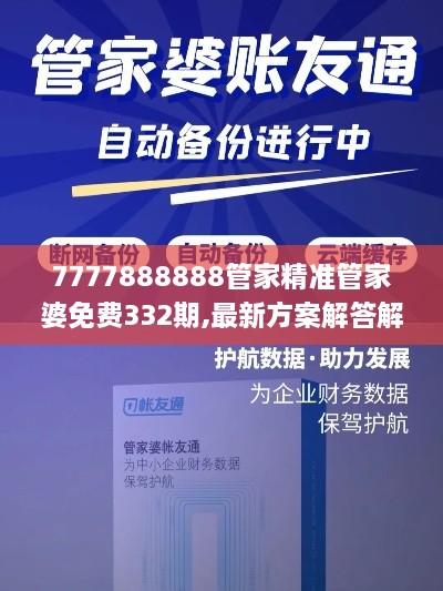 7777888888管家精準(zhǔn)管家婆免費332期,最新方案解答解釋趨勢_LYF9.74