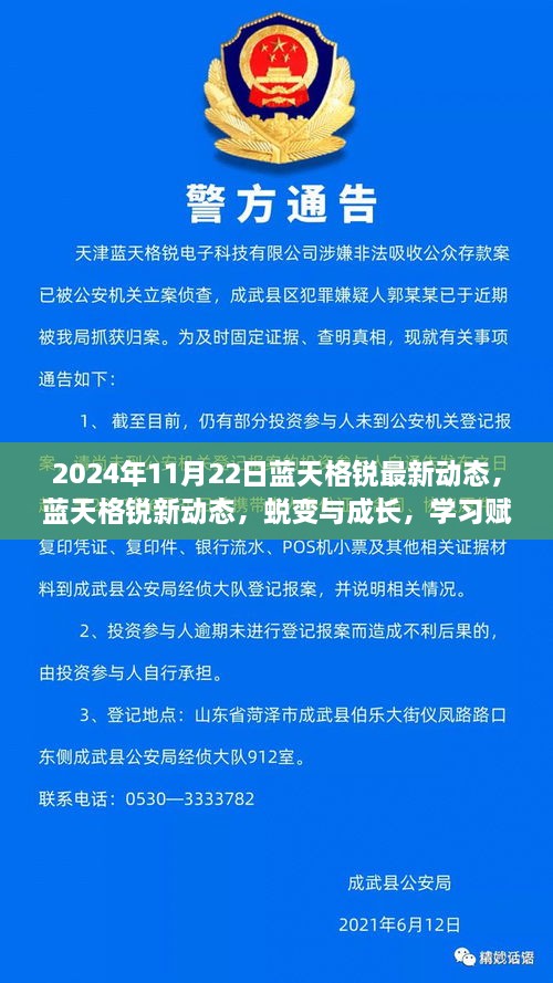 藍天格銳最新動態(tài)，蛻變成長之路，學(xué)習(xí)鑄就自信力量