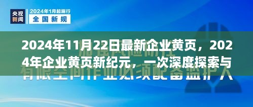 2024年企業(yè)黃頁(yè)新紀(jì)元，深度探索與影響評(píng)估