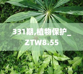 331期,植物保護_ZTW8.55